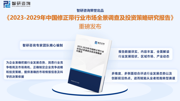 行業(yè)干貨！智研咨詢發(fā)布：2023年中國(guó)修正帶行業(yè)市場(chǎng)分析報(bào)告