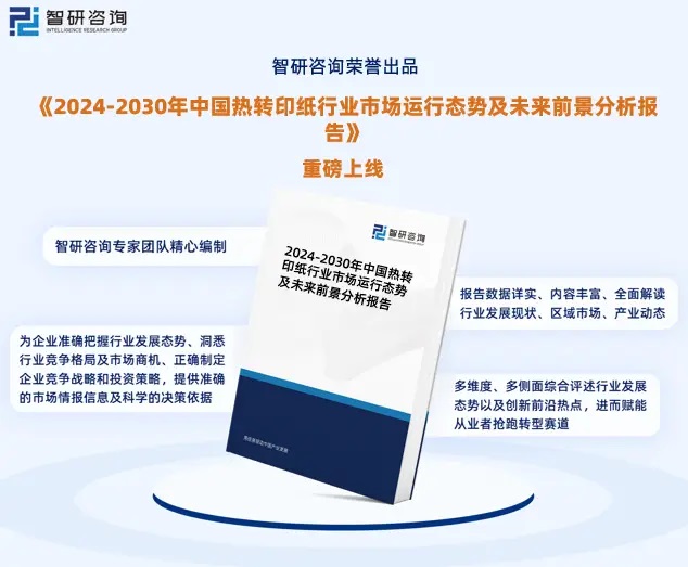2024年中國熱轉印紙行業(yè)市場全景調查、投資策略研究報告 
